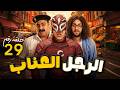 مسلسل الرجل العناب بطولة احمد فهمي هشام ماجد شيكو الحلقة 29 
