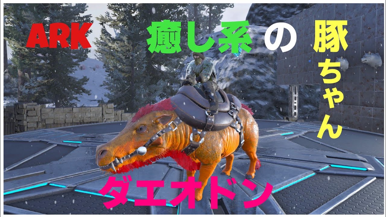 Ps4版 Ark 公式pve ダエオドンの強いの捕まえる Youtube Ps4版 Ark 公式pve ダエオドンの強いの捕まえる Youtube