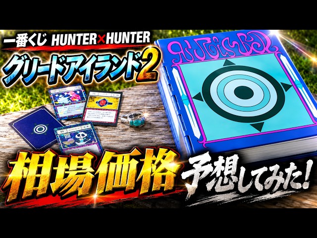 Market Price Prediction] Ichiban Kuji HUNTER×HUNTER Greed Island 2