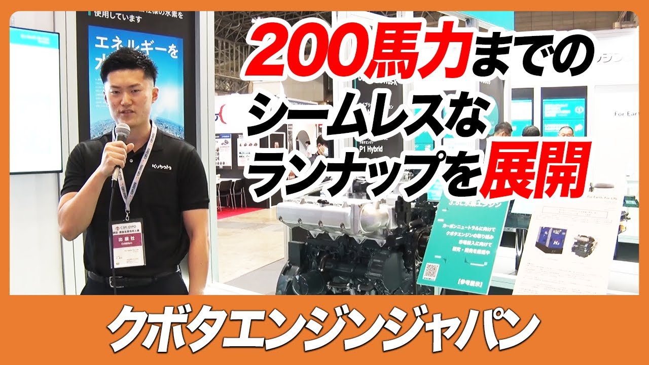 CSPI-EXPO 2023】200馬力までのシームレスなランナップを展開【クボタ 