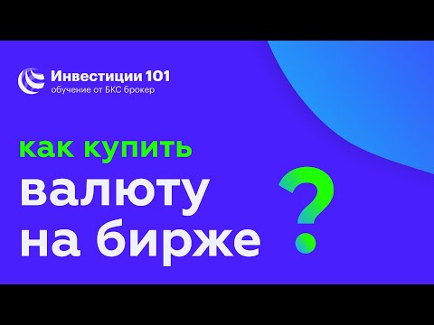 Как купить валюту на бирже?