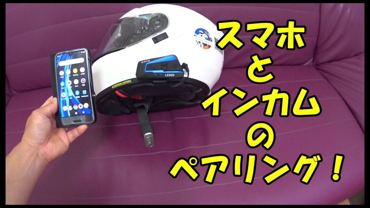 Chibiライダー スマホとインカムのペアリング Lexin Lx B4fmと携帯 アクオス のペアリングです Youtube