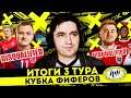 ИХ ПОРА ДИСКВАЛИФИЦИРОВАТЬ С КУБКА ФИФЕРОВ - ИТОГИ 3 ТУРА