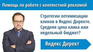 Стратегии оптимизации кликов в Яндекс Директ. Средняя цена клика или недельный бюджет?