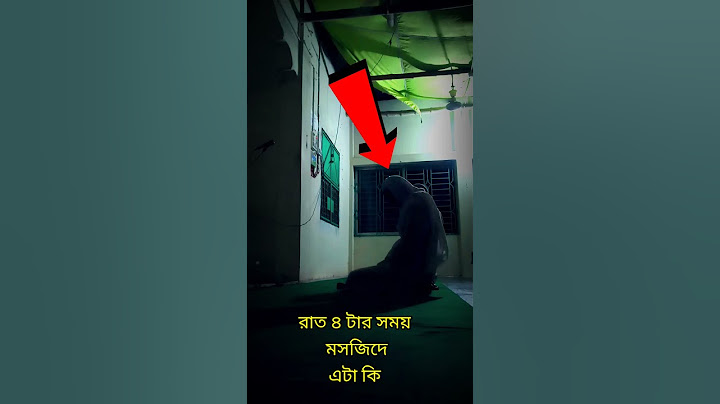 রাত চারটার সময় আমাদের গ্রামের মসজিদে এটা কি! জ্বীন কি ক্যামেরায় ধরা পড়ে। এটা কি দেখলাম।
