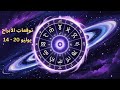 توقعات الأبراج بالطاقة والروحانيات من 14 لـ 20 يوليو رسائل عاطفية وروحية قوية لكل برج 