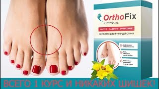 Ортофикс Купить В Аптеке | Ортофикс Отзывы Применение