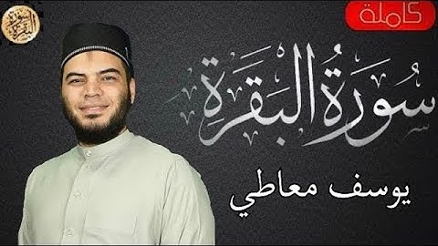 سورة البقرة || القارئ يوسف معاطي || المصحف المرتل || Surat Al-Baqarah by Youssef Maaty