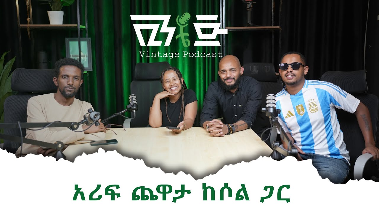 ፈጣሪን ብታገኙት ምን ትጠይቁታላችሁ? |Vintagepodcast