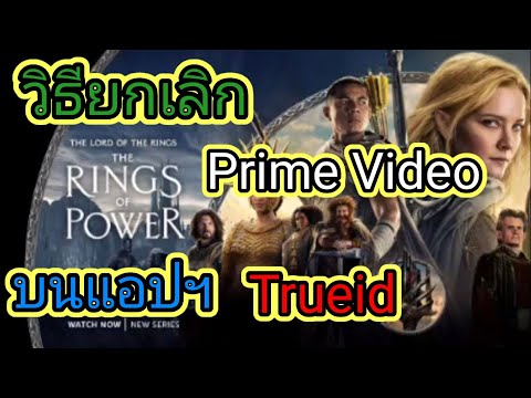 วิธียกเลิก Prime Video บนแอปฯTrueid