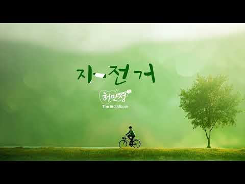 허만성 - 자전거 (정규 8집 타이틀곡) Official MV