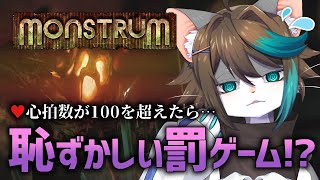 【Monstrum】心拍数100↑で罰ゲーム!?ドキドキホラーゲーム【VTuber】