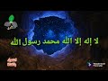 لا إله إلا الله محمد رسول الله | مكررة