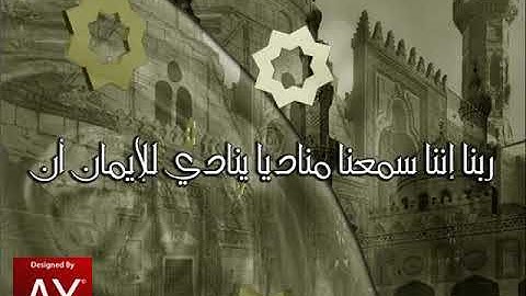 ربنا إننا سمعنا مناديا ينادي للإيمان.... الشيخ عبد الباسط عبد الصمد رحمه الله تلاوات نادره