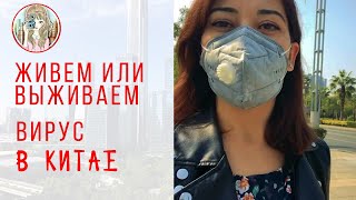 Вирус в Китае. Живем или выживаем.