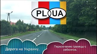 ГРАНИЦА ПОЛЬША-УКРАИНА С РЕБЕНКОМ