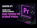 Adobe Premiere Pro: Базовый уровень. Занятие №1. Дмитрий Ларионов