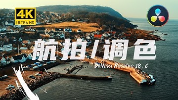 航拍画面的青橙色调有多好调，达芬奇调色教程航拍案例分享