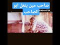 صاحب مين ينعل ابو الصاحب احمد عادل حالات واتس صاحب مين ينعل ابو الصاحب احمد عادل حالات واتس