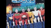 小さな巨人ミクロマン Microman Youtube 小さな巨人ミクロマン Microman Youtube