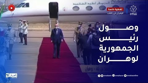 شاهد .. رئيس الجمهورية يصل إلى ولاية وهران