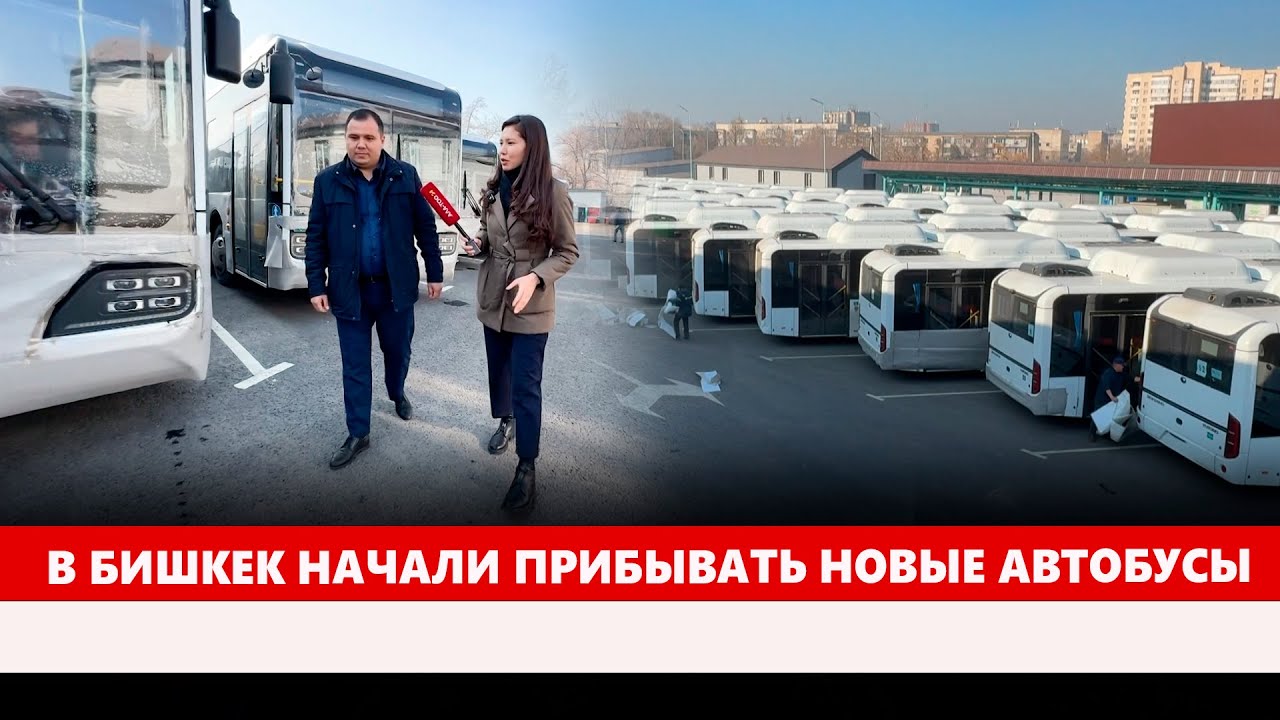 В Бишкек начали прибывать новые автобусы