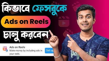 কিভাবে Ads on Reels চালু করবেন | Ads on Reels Monetization and Earn Money from Facebook
