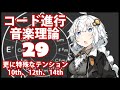 誰でもわかるコード進行講座 part29「更に特殊なテンション」（あまり知られていない10th、12th、14thテンションについて解説します）