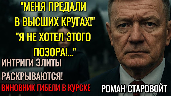 Роман Старовойт: Хищения, Срыв, Последний Выстрел — Что Скрыл Курск?