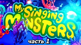 прохождение игры My Singing Monsters ( часть 1 )