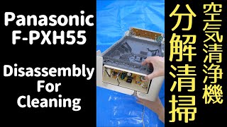 空気清浄機 分解清掃 Panasonic AIR PURIFIER - Disassembly For Cleaning