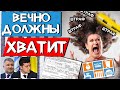 При Зеленском: мы ОПЯТЬ должны державі, а она нам "нечего не должна" //  Хммм..ЭТО НОРМА ?