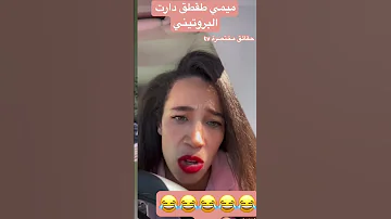 ميمي طقطق جاها البروشينك نعيمة البدوية ندى حاسي يسرى ستيل اسماء بيوتي دنيا بطمة سعد لمجرد 