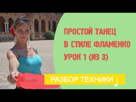 видео: Ваш первый танец фламенко за 3 урока. Урок 1.