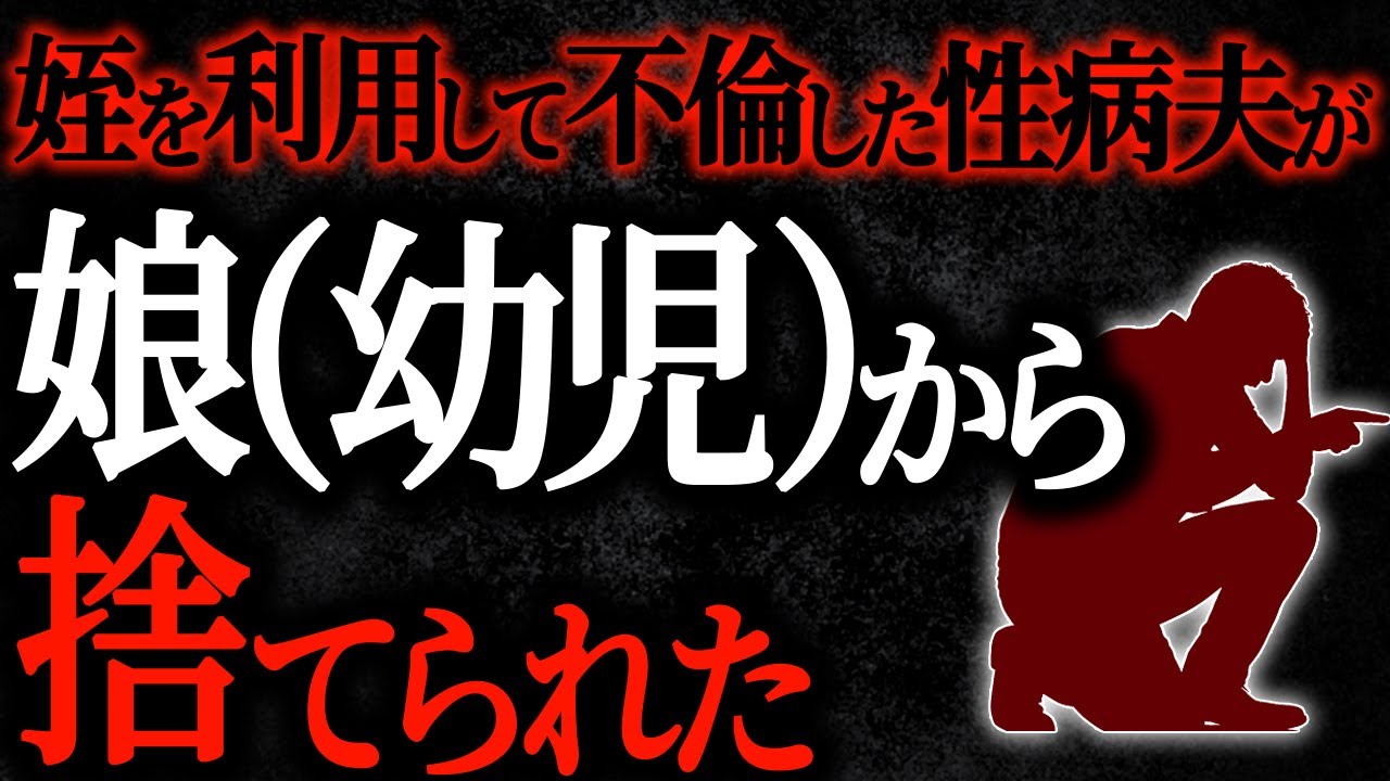 【総集編】【2chヒトコワ】姪を利用して不倫した性病夫が娘（幼児）から捨てられた【人怖スレ】【作業用】
