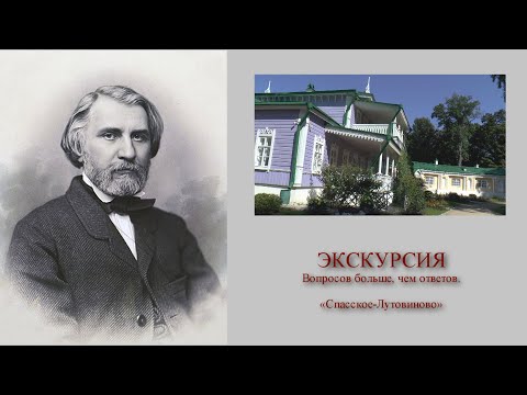 Вопросов больше, чем ответов. Экскурсия на родину И.С.Тургенева в «Спасское-Лутовиново».