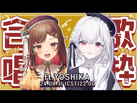 ゲリラコラボ歌枠】各位！！！歡迎YOSHIKAちゃん的正式加盟