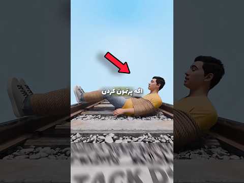 اگه پرتمون کردن وسط ریل قطار چه کنیم دانستنی سرگرمی