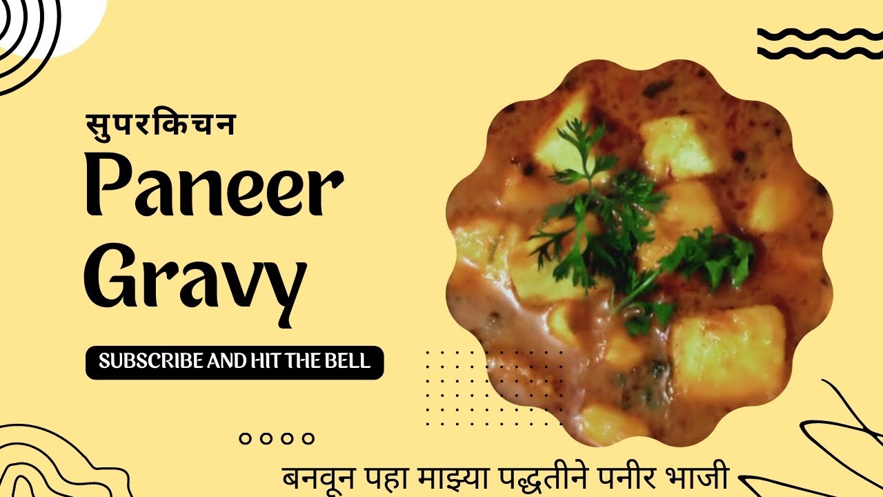 पनीर ग्रेवी पनीर भाजी पनीर मसाला (paneer gravy recipe in marathi