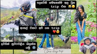 දවසින් යමුද ලොකු වටයක් 😵‍💫| පලවෙනි ගමනෙන්ම අල වුන අපේ trip එක 😹❤️|#viral #trending #onedaytrip