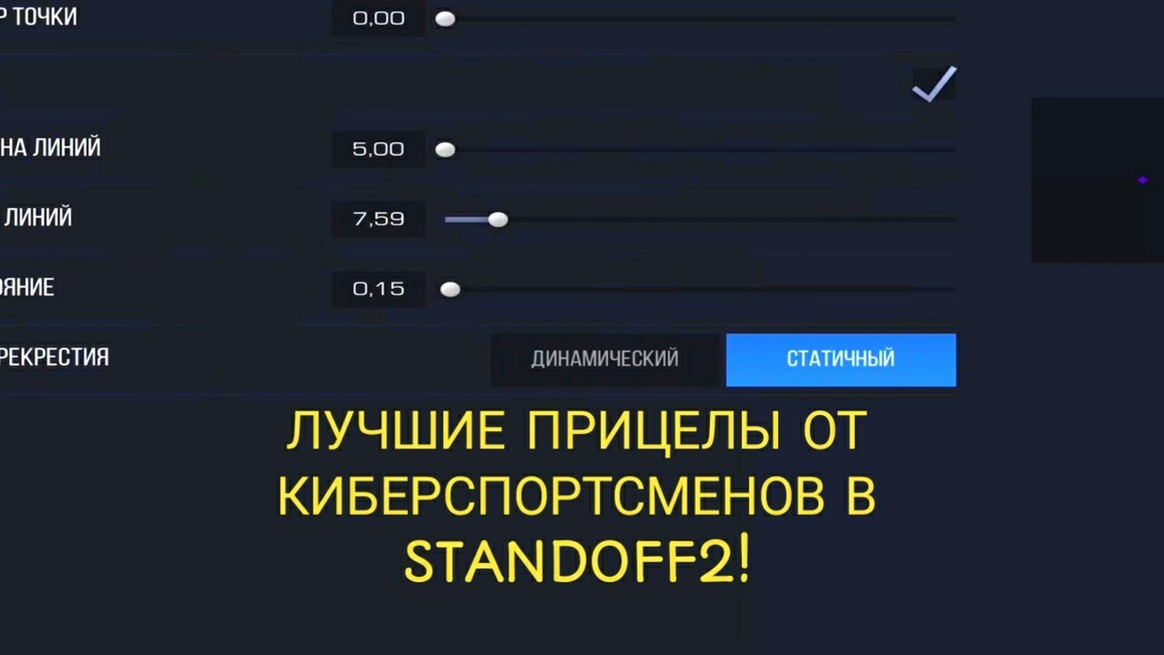 Как сделать прицел в стандоффе. Прицелы для стандофф 2 киберспортсменов. Прицелы киберспортсменов Standoff 2. Самый лучший прицел в стандофф 2. Топ прицелы для стандофф 2.