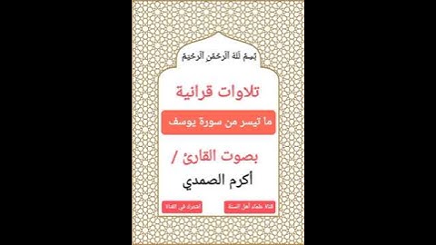 #تلاوات_قرانية |ما تيسر من سورة يوسف | بصوت القارئ #أكرم_الصمدي