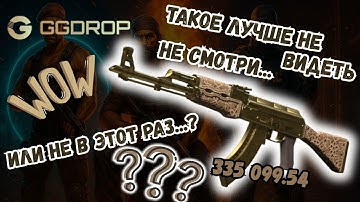 GGDROP И ТАКОЕ ТОЖЕ БЫВАЕТ. НЕ СМОТРИ ЭТОТ РОЛИК...) #cs2 #csgo #ggdrop #opencase  #ггдроп  #обзор