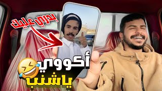 نجيب ونوديك ونقفل عليك معي كامري بدري عليك ( تحدي عبارات الزقرت ) !!