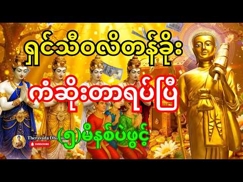 🙏(၅)မိနစ် ရှင်သီဝလိဂါထာကြောင့် ကံဆိုးတာတွေရပ်ပြီး လာဘ်တွေ ဝုန်းကနဲ ပွင့်လာမယ်