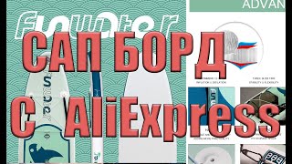 Сапборд c Aliexpress / Обзор, тест на воде / SUP-board