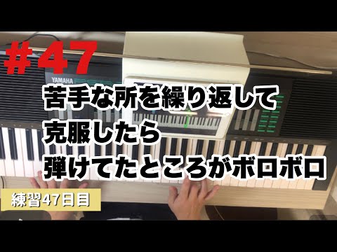 紅蓮華ピアノ47日目「苦手な所を繰り返して克服したら弾けていたところがボロボロ」