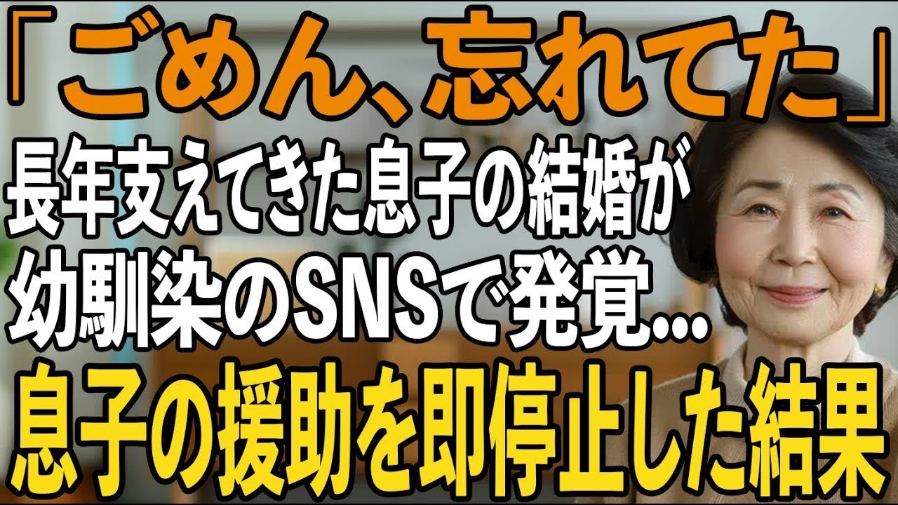 息子の結婚を息子の幼馴染のSNSで知った私長年支えてきた息子から”軽く扱われたこと”にキレた私は即座に援助を停止→1ヶ月後、息子が泣きながら謝罪してきて【シニアライフ】【60代以上の方へ】