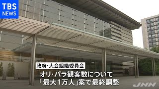 政府・大会組織委、オリパラ観客数「最大１万人」で最終調整【新型コロナ】