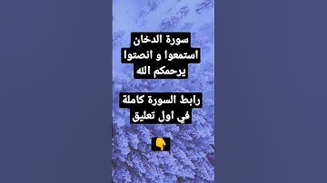 سورة الدخان كاملة